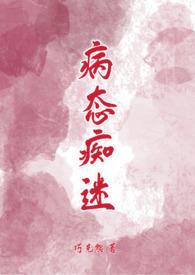 病态痴迷(校园青梅竹马1v1H)巧克熊 著