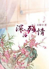 深宫情缘