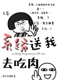 系统送我去吃肉全文阅读