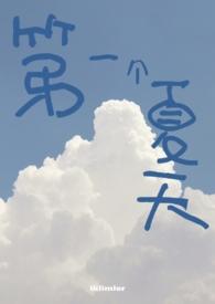 第一个夏天电影在线观看