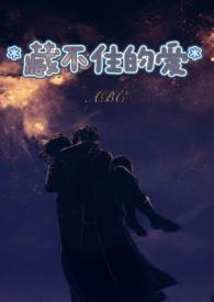 藏不住的爱