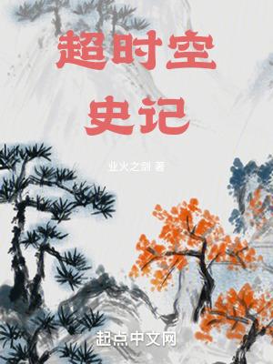 超时空史记精校版TXT