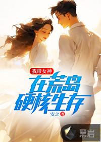 我和女神在荒岛上