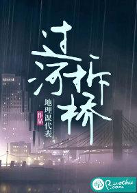 过河拆桥是什么意思