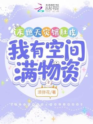 我有空间满物资 男主