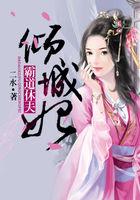 霸道王妃要休夫谁求情都没用