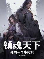 镇魂街之开局神武将