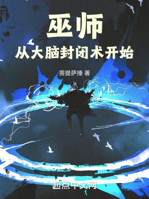 巫师从大脑封闭术开始TXT校