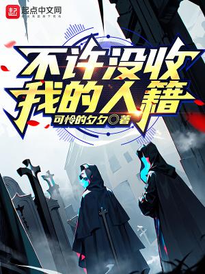 不许没收我的人籍by可怜的夕夕txt笔趣阁