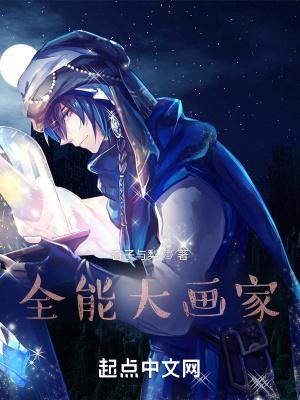 全能大画家 水墨画 油画