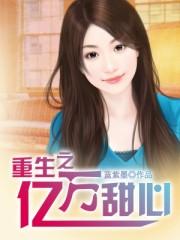 重生甜心萌萌哒