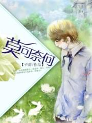 莫可奈何打一准确动物