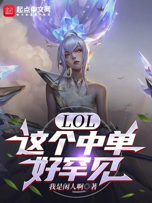 lol中单都有谁