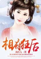 相府嫡女王爷宠妻太霸道免费阅读