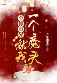 全修真界就我一个魔头 什么样