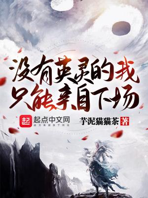 没有英灵的我只能亲自下场免费全文