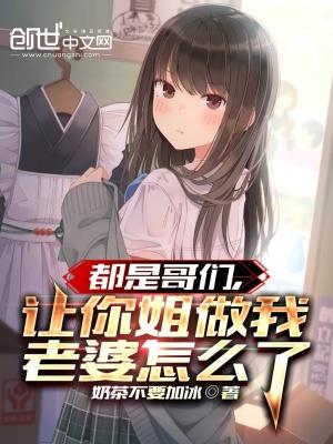 让你姐做我老婆怎么了在哪里看