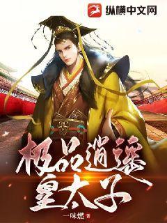 极品逍遥皇太子叶洵林清雪