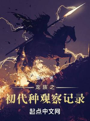 龙族初代种有几只