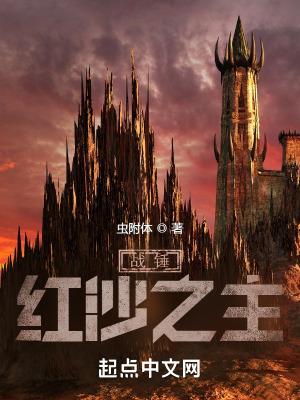 帝皇的红沙之女txt