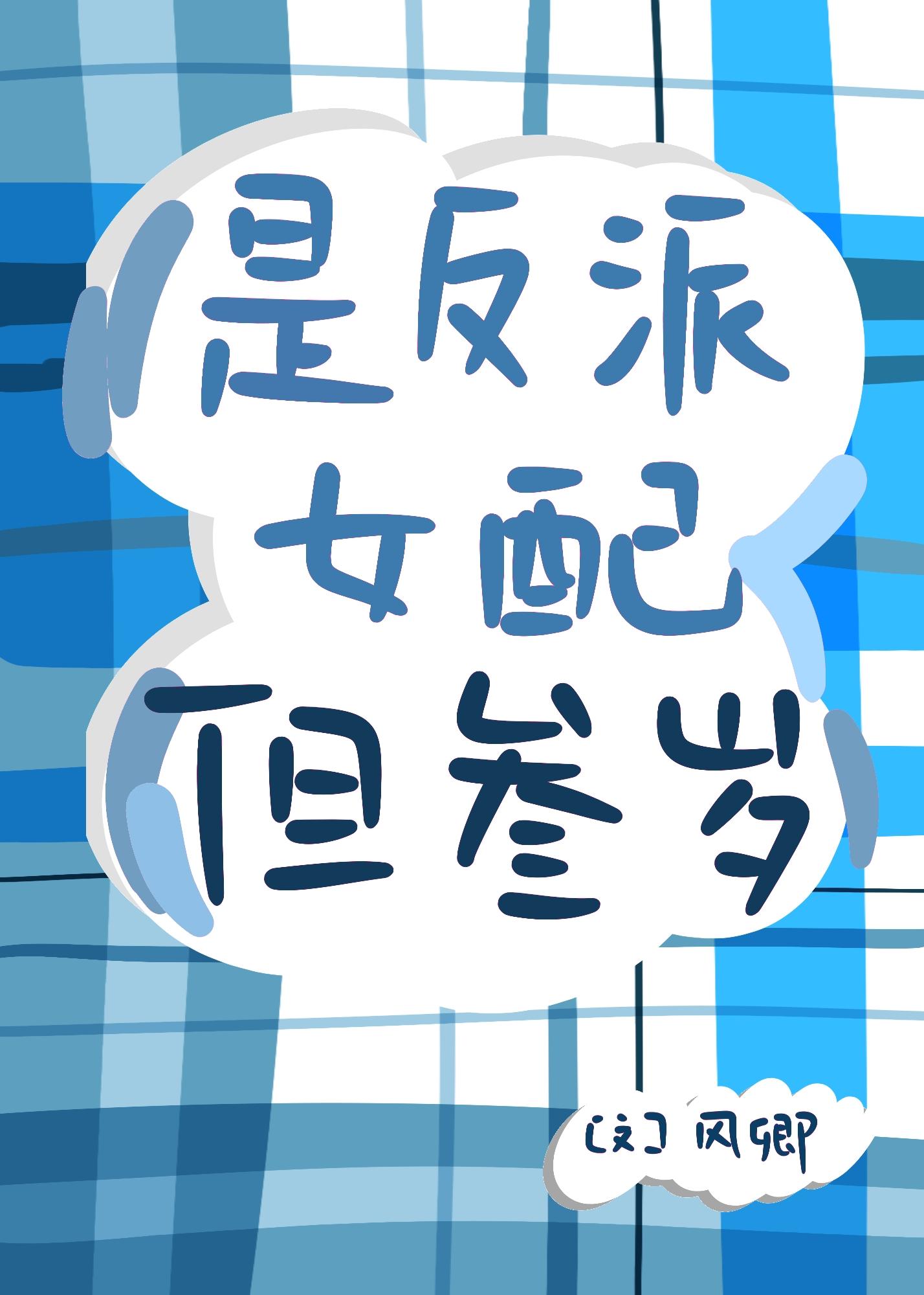 是反派女配但三岁作者风卿