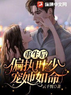 重生偏执夜少追妻忙
