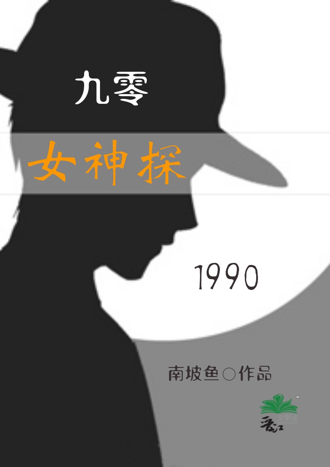 九零女神探晋江