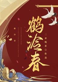 鹤泠春(1v1 h)_(二朵)_