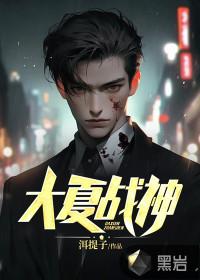 大夏战神宁玄机