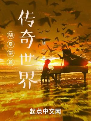 随身带个传奇系统txt八零