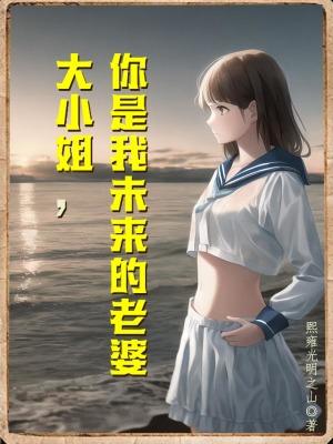 大小姐你是我未来的老婆