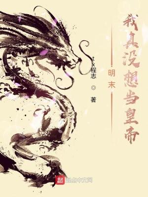 我真没想当明星啊