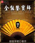 全能鉴宝师叶枫