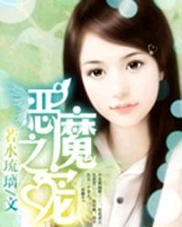 恶魔之宠全文番外