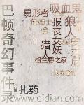 巴顿的奇妙之旅