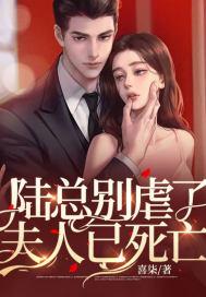 陆总别虐了夫人才是你的白月光免费