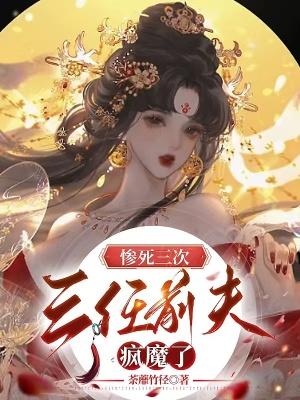 惨死三次三任前夫疯魔了微盘