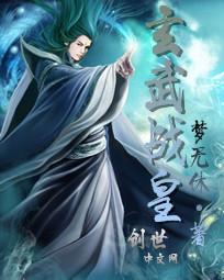 玄武战神百度百科