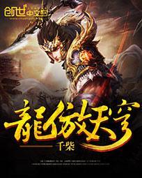 龙傲天穹 千柴