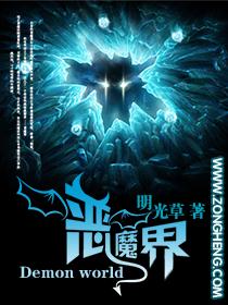 恶魔界的大佬是谁