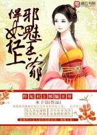悍妃在上邪王轻点爱