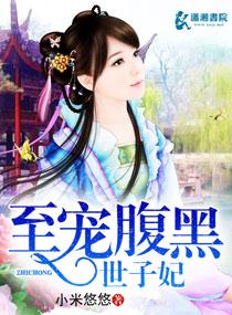 至宠腹黑皇后