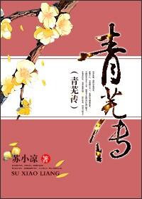 青芜传百度TXT笔趣阁
