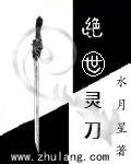 绝世剑灵全文阅读免费