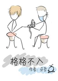 格格不入by巫哲笔趣阁未删减版免费观看