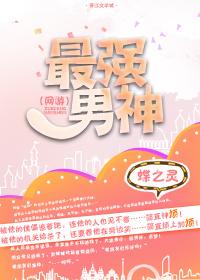 最强男神(网游) 蝶之灵广播剧