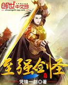 至强剑圣林继晨天衍宗八荒