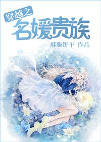 穿越之名媛贵族晋江