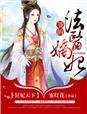 狂妃医天下全文阅读