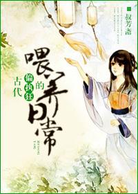 古代偏执狂的喂养日常番外